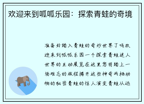 欢迎来到呱呱乐园：探索青蛙的奇境