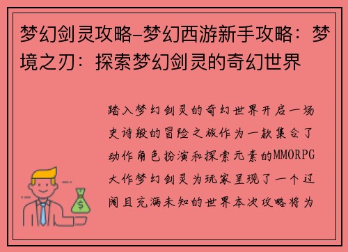 梦幻剑灵攻略-梦幻西游新手攻略：梦境之刃：探索梦幻剑灵的奇幻世界