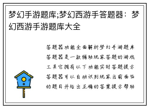 梦幻手游题库;梦幻西游手答题器：梦幻西游手游题库大全