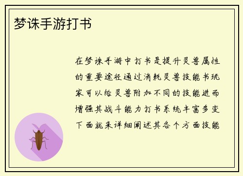 梦诛手游打书