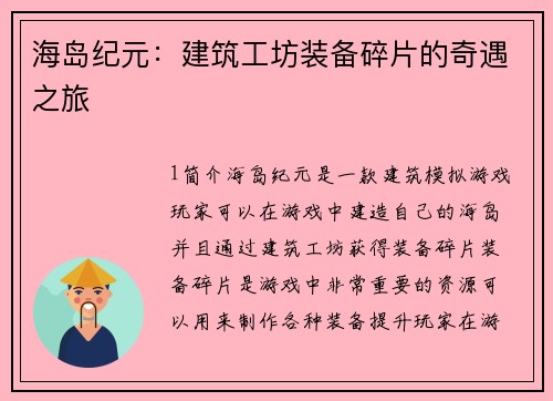海岛纪元：建筑工坊装备碎片的奇遇之旅