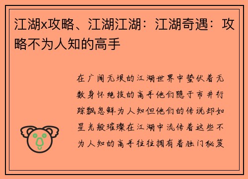 江湖x攻略、江湖江湖：江湖奇遇：攻略不为人知的高手