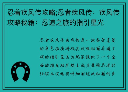忍着疾风传攻略;忍者疾风传：疾风传攻略秘籍：忍道之旅的指引星光