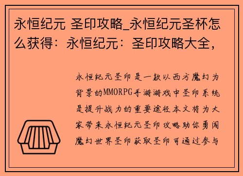 永恒纪元 圣印攻略_永恒纪元圣杯怎么获得：永恒纪元：圣印攻略大全，助你勇闯魔幻世界