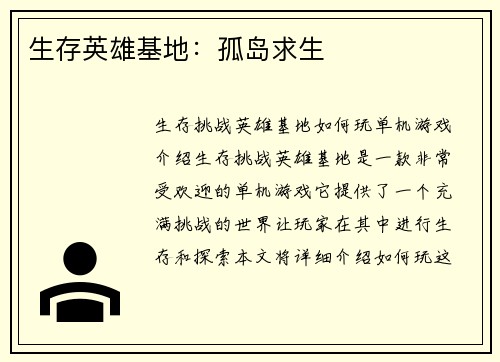 生存英雄基地：孤岛求生