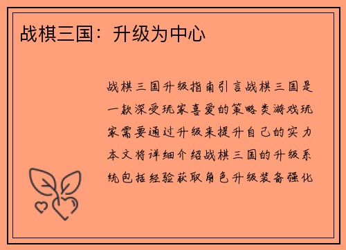 战棋三国：升级为中心