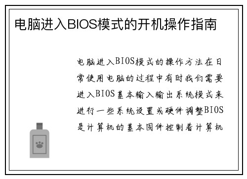 电脑进入BIOS模式的开机操作指南