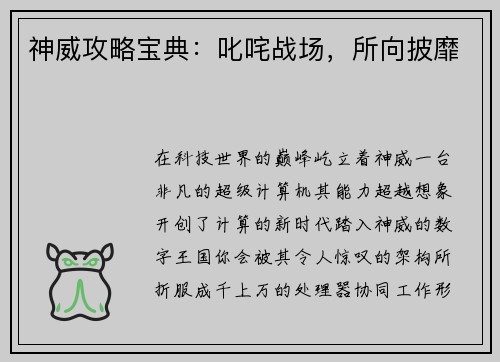 神威攻略宝典：叱咤战场，所向披靡