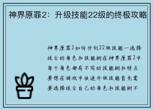 神界原罪2：升级技能22级的终极攻略