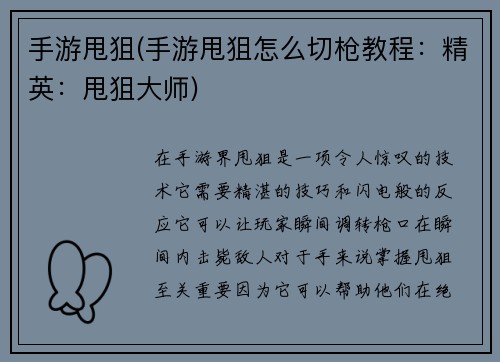 手游甩狙(手游甩狙怎么切枪教程：精英：甩狙大师)