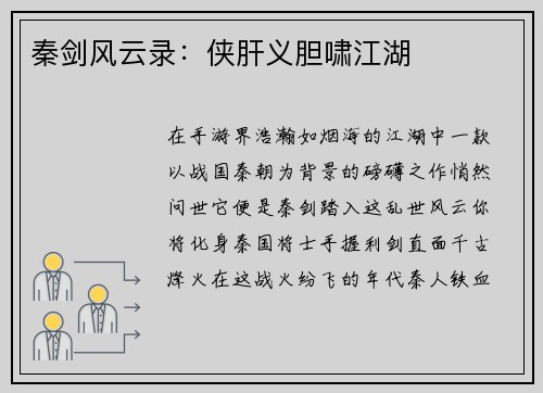 秦剑风云录：侠肝义胆啸江湖