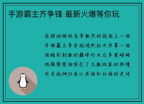 手游霸主齐争锋 最新火爆等你玩