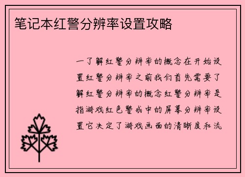 笔记本红警分辨率设置攻略