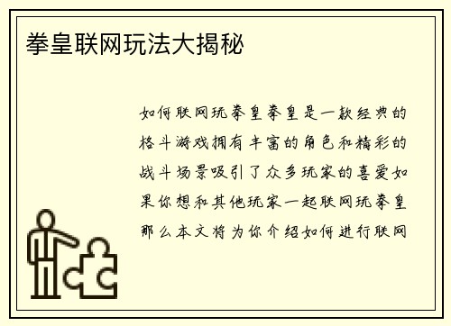 拳皇联网玩法大揭秘