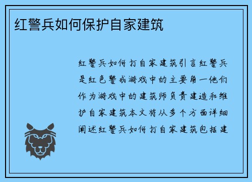 红警兵如何保护自家建筑