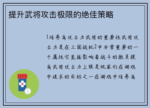 提升武将攻击极限的绝佳策略