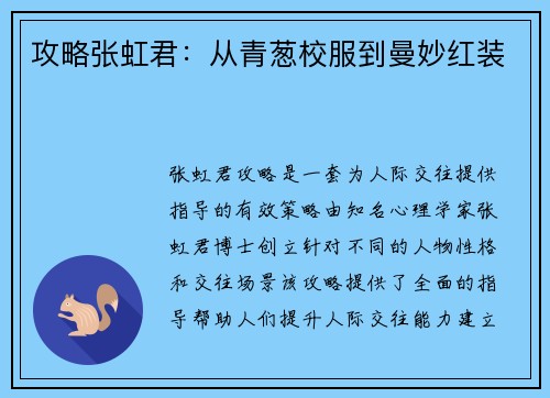 攻略张虹君：从青葱校服到曼妙红装