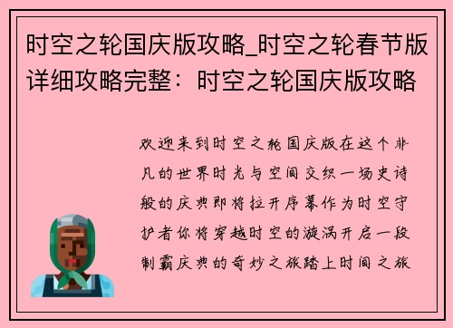 时空之轮国庆版攻略_时空之轮春节版详细攻略完整：时空之轮国庆版攻略大全，纵横时空，制霸庆典