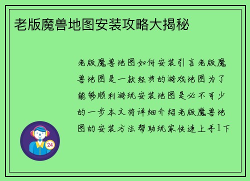 老版魔兽地图安装攻略大揭秘