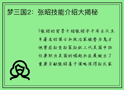 梦三国2：张昭技能介绍大揭秘