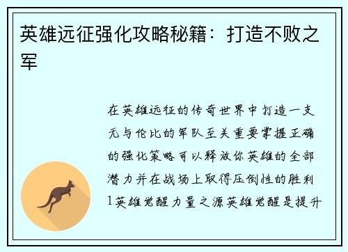 英雄远征强化攻略秘籍：打造不败之军