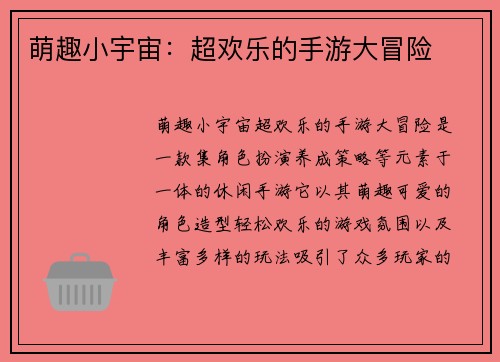 萌趣小宇宙：超欢乐的手游大冒险