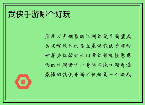 武侠手游哪个好玩