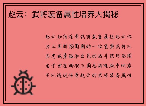 赵云：武将装备属性培养大揭秘