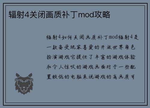 辐射4关闭画质补丁mod攻略