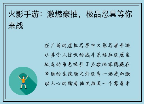 火影手游：激燃豪抽，极品忍具等你来战