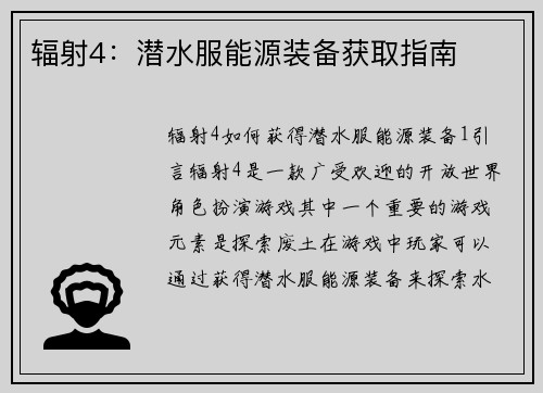 辐射4：潜水服能源装备获取指南