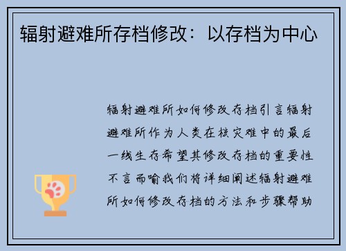 辐射避难所存档修改：以存档为中心
