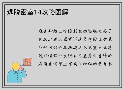 逃脱密室14攻略图解