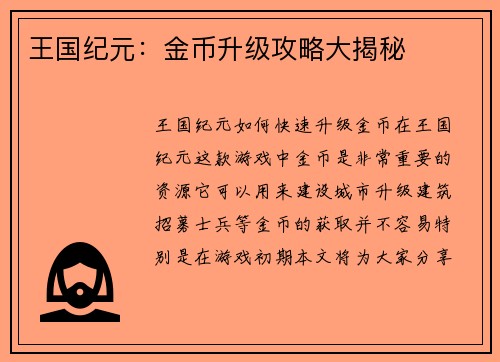 王国纪元：金币升级攻略大揭秘