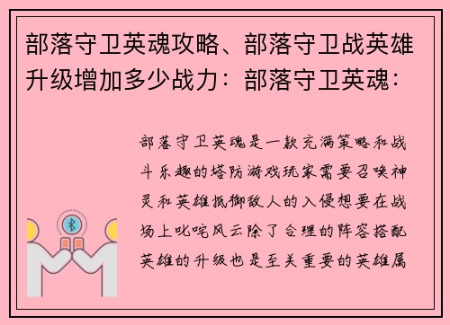 部落守卫英魂攻略、部落守卫战英雄升级增加多少战力：部落守卫英魂：制霸战场，召唤神灵
