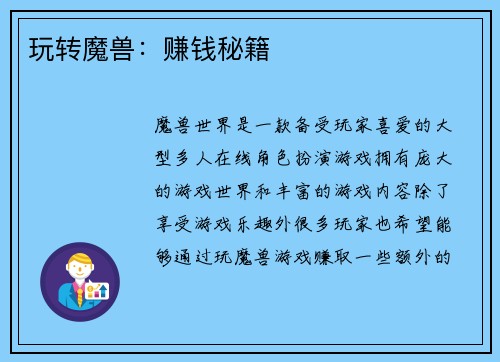 玩转魔兽：赚钱秘籍
