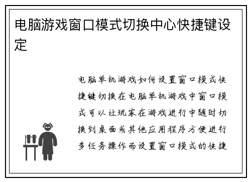 电脑游戏窗口模式切换中心快捷键设定