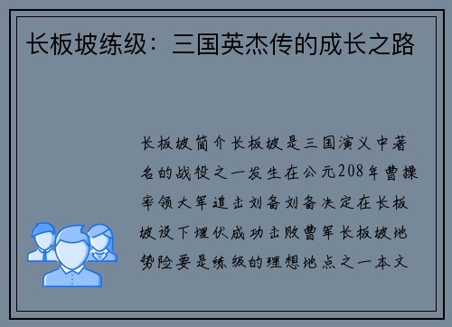 长板坡练级：三国英杰传的成长之路