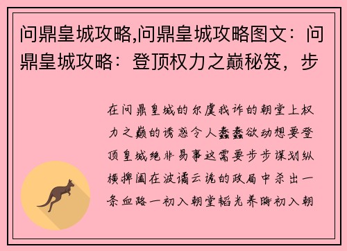 问鼎皇城攻略,问鼎皇城攻略图文：问鼎皇城攻略：登顶权力之巅秘笈，步步谋划，纵横朝堂