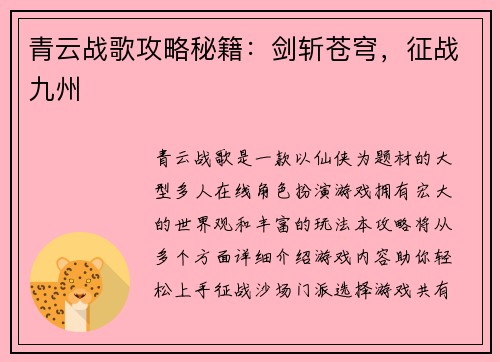 青云战歌攻略秘籍：剑斩苍穹，征战九州
