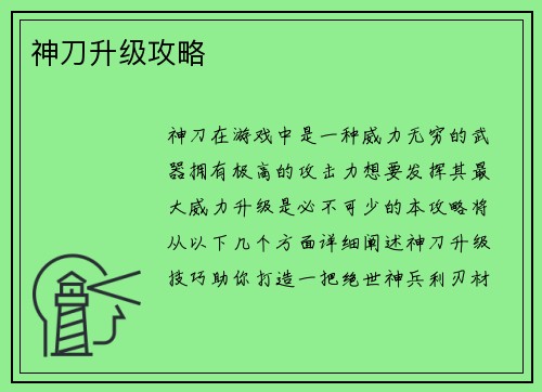神刀升级攻略