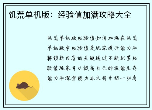 饥荒单机版：经验值加满攻略大全