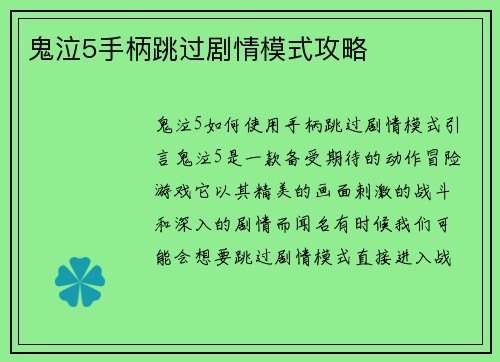 鬼泣5手柄跳过剧情模式攻略