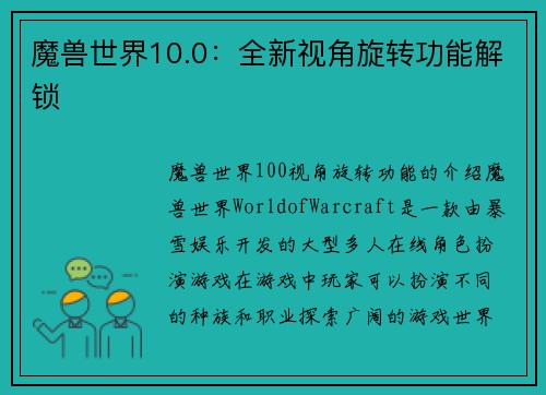 魔兽世界10.0：全新视角旋转功能解锁