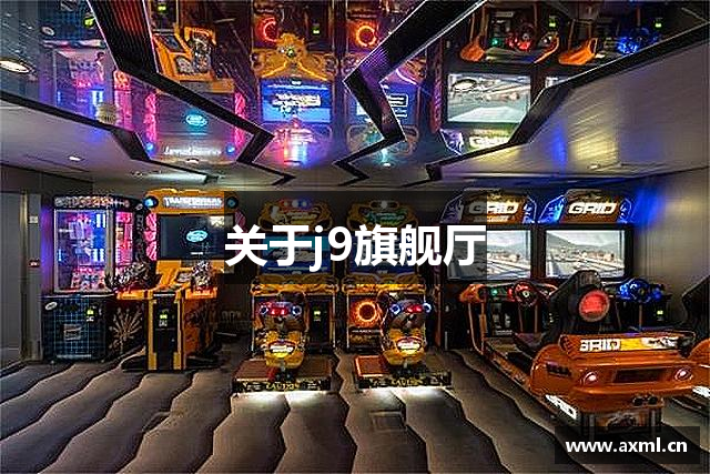 关于j9旗舰厅